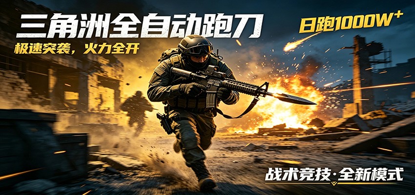 AI+游戏的全新玩法,日化500无压力,风控拉满超安全,三角洲跑刀躺赚首选力繁信息站-闲云创业网-老谢轻创网-中创网-福缘网-冒泡网-资源之家-魔方项目库力繁信息站