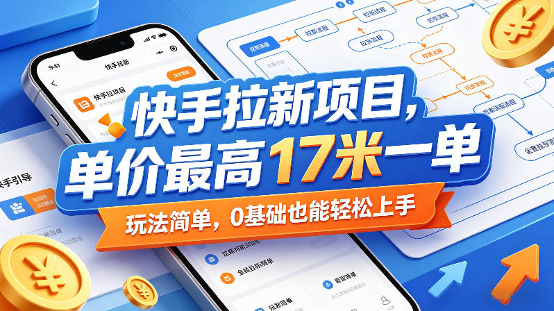 快手拉新项目，单价最高17米一单，玩法简单，0基础也能轻松上手力繁信息站-闲云创业网-老谢轻创网-中创网-福缘网-冒泡网-资源之家-魔方项目库力繁信息站