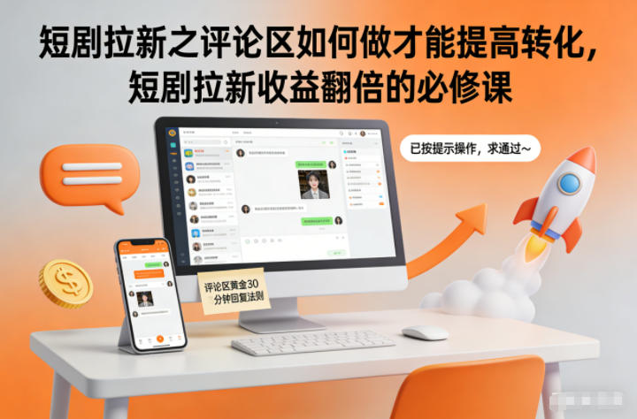 短剧拉新之评论区如何做才能提高转化，短剧拉新收益翻倍的必修课力繁信息站-闲云创业网-老谢轻创网-中创网-福缘网-冒泡网-资源之家-魔方项目库力繁信息站