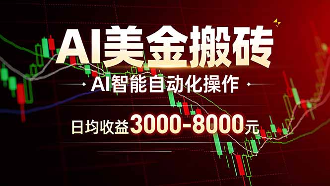 AI美金搬砖项目 | 日入3000-8000元 | 实地可考察 | 主业副业增收首选力繁信息站-闲云创业网-老谢轻创网-中创网-福缘网-冒泡网-资源之家-魔方项目库力繁信息站