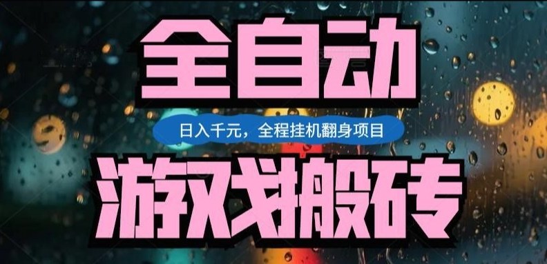 热门游戏搬砖翻身项目，日入1k+，操作简单，上手快全自动无需人工干预【揭秘】力繁信息站-闲云创业网-老谢轻创网-中创网-福缘网-冒泡网-资源之家-魔方项目库力繁信息站