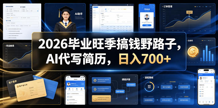 2026毕业旺季搞钱野路子,AI代写简历,日入700+【揭秘】力繁信息站-闲云创业网-老谢轻创网-中创网-福缘网-冒泡网-资源之家-魔方项目库力繁信息站