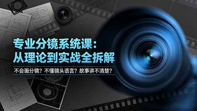 不会画分镜？不懂镜头语言？故事讲不清楚？专业分镜系统课，从理论到实战全拆解！力繁信息站-闲云创业网-老谢轻创网-中创网-福缘网-冒泡网-资源之家-魔方项目库力繁信息站