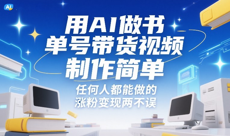 用AI做书单号带货视频，制作简单，任何人都能做的，涨粉变现两不误力繁信息站-闲云创业网-老谢轻创网-中创网-福缘网-冒泡网-资源之家-魔方项目库力繁信息站