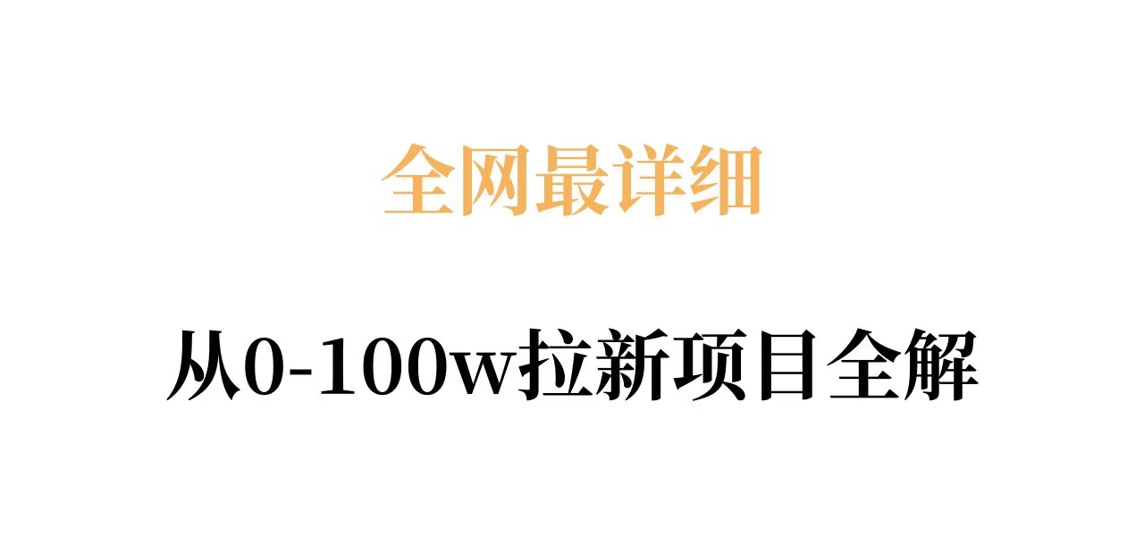 全网最详细从0-100w拉新项目全解,原理、收益和操作全拆解力繁信息站-闲云创业网-老谢轻创网-中创网-福缘网-冒泡网-资源之家-魔方项目库力繁信息站