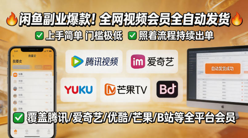 闲鱼售卖全网视频会员副业，全自动发货，上手简单、门槛极低，照着流程就能持续出单力繁信息站-闲云创业网-老谢轻创网-中创网-福缘网-冒泡网-资源之家-魔方项目库力繁信息站