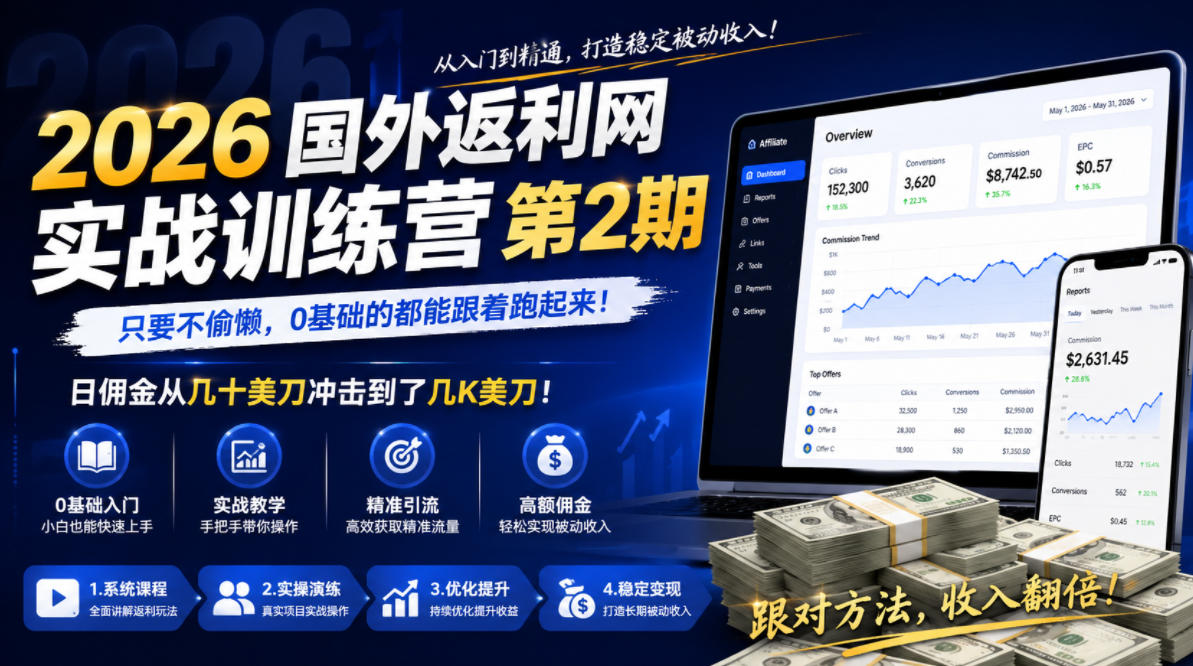 2026年国外返利网实战训练营第2期,只要不偷懒,0基础的都能跟着跑起来,日佣金从几十美刀冲击到了几K美刀力繁信息站-闲云创业网-老谢轻创网-中创网-福缘网-冒泡网-资源之家-魔方项目库力繁信息站
