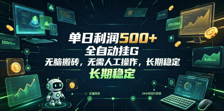 单日利润500+,游戏软件全自动挂G,无脑搬砖,无需人工操作,长期稳定【揭秘】力繁信息站-闲云创业网-老谢轻创网-中创网-福缘网-冒泡网-资源之家-魔方项目库力繁信息站