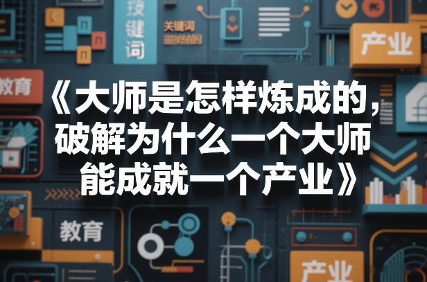 大师是怎样炼成的，破解为什么一个大师，能成就一个产业【电子书】力繁信息站-闲云创业网-老谢轻创网-中创网-福缘网-冒泡网-资源之家-魔方项目库力繁信息站