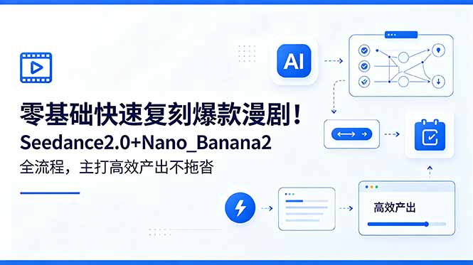 零基础快速复刻爆款漫剧!Seedance2.0+Nano_Banana2全流程,主打高效产出不拖沓力繁信息站-闲云创业网-老谢轻创网-中创网-福缘网-冒泡网-资源之家-魔方项目库力繁信息站