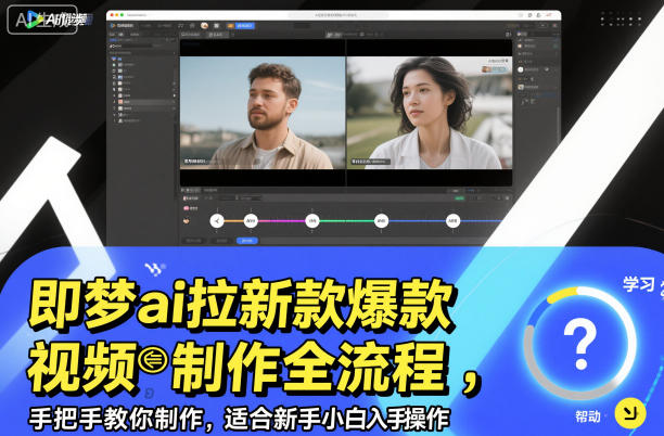 即梦ai拉新爆款视频制作全流程，手把手教你制作，适合新手小白入手操作力繁信息站-闲云创业网-老谢轻创网-中创网-福缘网-冒泡网-资源之家-魔方项目库力繁信息站