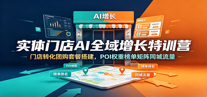 实体门店AI全域增长特训营：门店转化团购套餐搭建，POI权重榜单矩阵同城流量力繁信息站-闲云创业网-老谢轻创网-中创网-福缘网-冒泡网-资源之家-魔方项目库力繁信息站