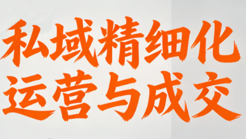 楚老师·私域精细化运营与成交力繁信息站-闲云创业网-老谢轻创网-中创网-福缘网-冒泡网-资源之家-魔方项目库力繁信息站