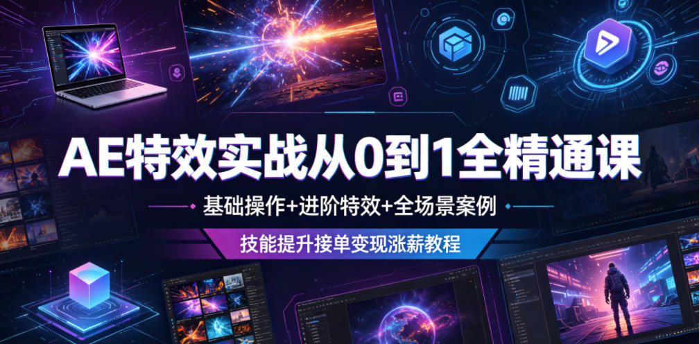 AE特效实战从0到1全精通课,基础操作+进阶特效+全场景案例,技能提升接单变现涨薪教程力繁信息站-闲云创业网-老谢轻创网-中创网-福缘网-冒泡网-资源之家-魔方项目库力繁信息站