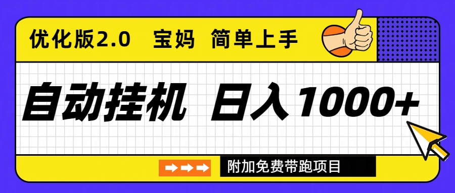 自动挂机项目长期稳定单日收益1000+ 优化版2.0力繁信息站-闲云创业网-老谢轻创网-中创网-福缘网-冒泡网-资源之家-魔方项目库力繁信息站