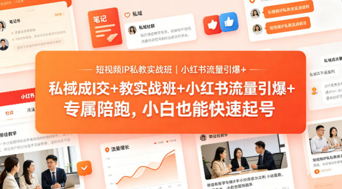 短视频IP私教实战班｜小红书流量引爆+私域成交+带徒盈利，专属陪跑，小白也能快速起号力繁信息站-闲云创业网-老谢轻创网-中创网-福缘网-冒泡网-资源之家-魔方项目库力繁信息站