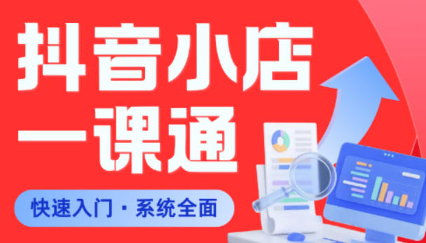 从0到1学会抖音小店系统课程,全程从0到1手把手教学,帮你避开90%新手误区力繁信息站-闲云创业网-老谢轻创网-中创网-福缘网-冒泡网-资源之家-魔方项目库力繁信息站