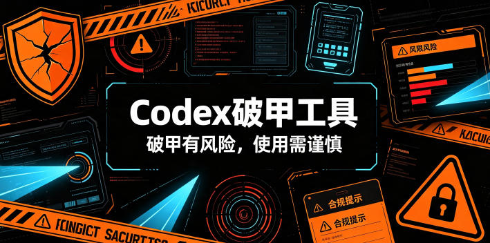 Codex破甲工具，破甲有风险，使用需谨慎力繁信息站-闲云创业网-老谢轻创网-中创网-福缘网-冒泡网-资源之家-魔方项目库力繁信息站