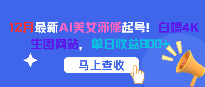 12月最新AI美女邪修起号！白嫖4K生图网站，单日收益8张+力繁信息站-闲云创业网-老谢轻创网-中创网-福缘网-冒泡网-资源之家-魔方项目库力繁信息站