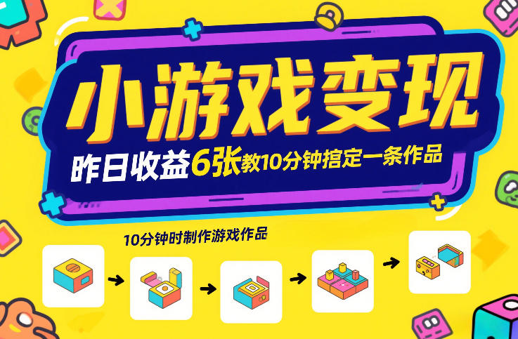 小游戏变现，昨日收益6张！游戏发行计划教你10分钟搞定一条作品力繁信息站-闲云创业网-老谢轻创网-中创网-福缘网-冒泡网-资源之家-魔方项目库力繁信息站