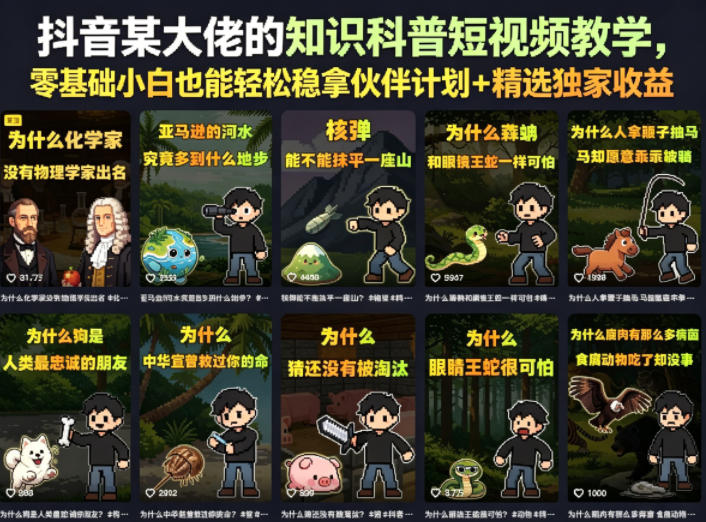 抖音某大佬的知识科普短视频教学,零基础小白也能轻松稳拿伙伴计划+精选独家收益力繁信息站-闲云创业网-老谢轻创网-中创网-福缘网-冒泡网-资源之家-魔方项目库力繁信息站