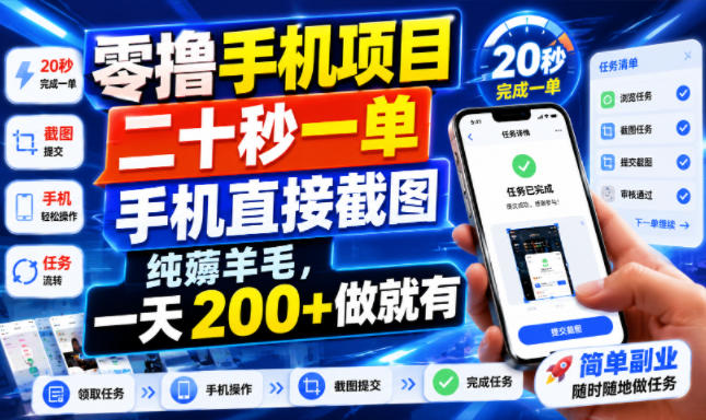 零撸手机项目，二十秒一单，手机直接截图，纯薅羊毛，一天200+做就有【揭秘】力繁信息站-闲云创业网-老谢轻创网-中创网-福缘网-冒泡网-资源之家-魔方项目库力繁信息站