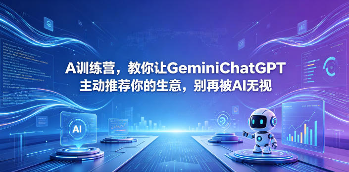 A训练营,教你让GeminiChatGPT主动推荐你的生意,别再被AI无视【原创双语字幕】力繁信息站-闲云创业网-老谢轻创网-中创网-福缘网-冒泡网-资源之家-魔方项目库力繁信息站
