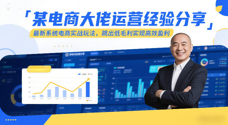 某电商大佬运营经验分享，最新系统电商实战玩法，跳出低毛利实现高效盈利(更新)力繁信息站-闲云创业网-老谢轻创网-中创网-福缘网-冒泡网-资源之家-魔方项目库力繁信息站