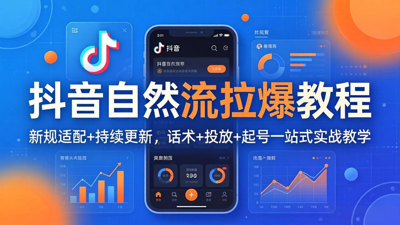 抖音自然流拉爆教程：新规适配+持续更新，话术+投放+起号一站式实战教学(更新26年4月27力繁信息站-闲云创业网-老谢轻创网-中创网-福缘网-冒泡网-资源之家-魔方项目库力繁信息站