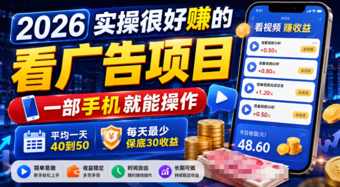 2026实操很好賺的看广告项目,一部手机就能操作,平均一天40到50,每天最少保底30收益【揭秘】力繁信息站-闲云创业网-老谢轻创网-中创网-福缘网-冒泡网-资源之家-魔方项目库力繁信息站