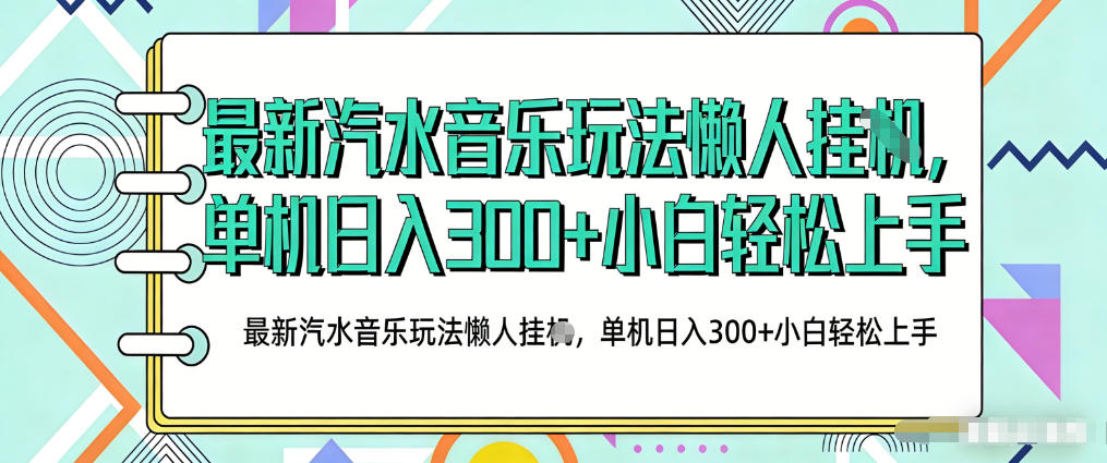 2026最新汽水音乐人项目玩法，上传音乐到抖音号里，用云手机运行，无需养号，无任何风控【揭秘】力繁信息站-闲云创业网-老谢轻创网-中创网-福缘网-冒泡网-资源之家-魔方项目库力繁信息站