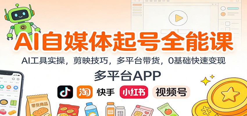 AI自媒体起号全能课：AI工具实操，剪映技巧，多平台带货，0基础快速变现力繁信息站-闲云创业网-老谢轻创网-中创网-福缘网-冒泡网-资源之家-魔方项目库力繁信息站