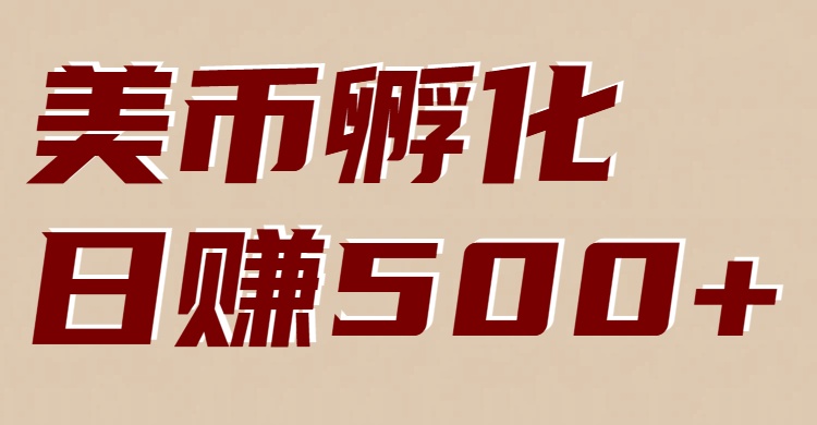 美币孵化：电脑全自动挂机赚美金，小白轻松上手力繁信息站-闲云创业网-老谢轻创网-中创网-福缘网-冒泡网-资源之家-魔方项目库力繁信息站