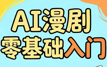 AI漫剧零基础入门力繁信息站-闲云创业网-老谢轻创网-中创网-福缘网-冒泡网-资源之家-魔方项目库力繁信息站
