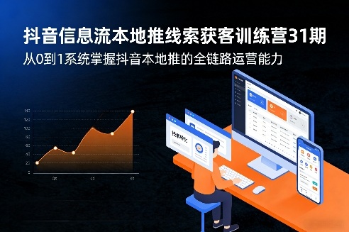 抖音信息流本地推线索获客训练营31期，从0到1系统掌握抖音本地推的全链路运营能力力繁信息站-闲云创业网-老谢轻创网-中创网-福缘网-冒泡网-资源之家-魔方项目库力繁信息站