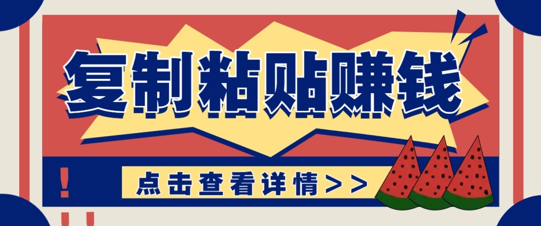 零门槛零成本复制粘贴赚钱项目，评论区留言评论即可轻松日赚取100+力繁信息站-闲云创业网-老谢轻创网-中创网-福缘网-冒泡网-资源之家-魔方项目库力繁信息站