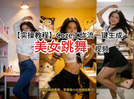 通过Coze工作流，制作《美女跳舞》视频，几分钟制作一个视频从0到1演示搭建过程，实操教学力繁信息站-闲云创业网-老谢轻创网-中创网-福缘网-冒泡网-资源之家-魔方项目库力繁信息站