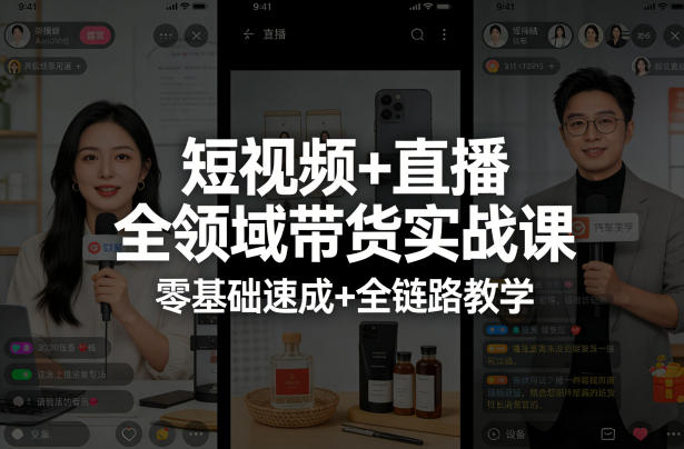 短视频+直播全领域带货实战课,零基础速成+全链路教学力繁信息站-闲云创业网-老谢轻创网-中创网-福缘网-冒泡网-资源之家-魔方项目库力繁信息站