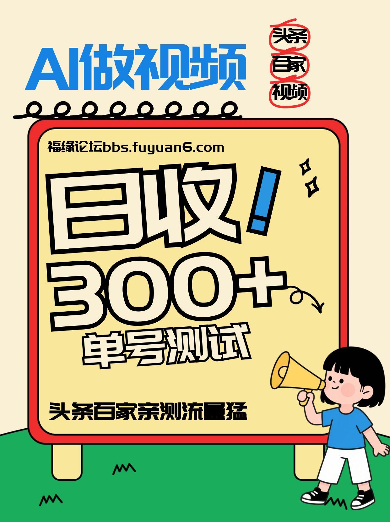 头条+百家+视频号(2026-AI玩法)，单号每天收入几百元，新号亲测流量猛！力繁信息站-闲云创业网-老谢轻创网-中创网-福缘网-冒泡网-资源之家-魔方项目库力繁信息站