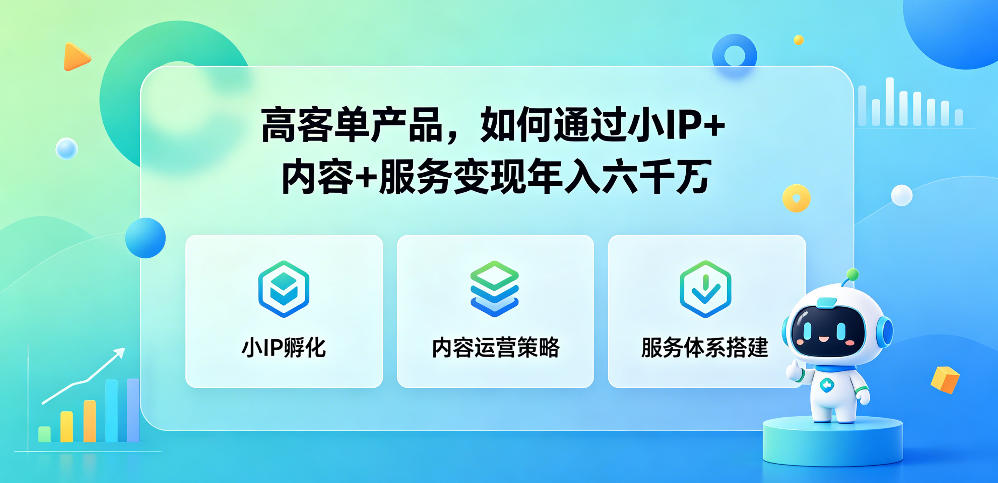 高客单产品,如何通过小IP+内容+服务变现年入六干W力繁信息站-闲云创业网-老谢轻创网-中创网-福缘网-冒泡网-资源之家-魔方项目库力繁信息站
