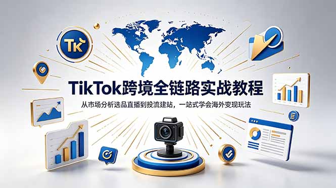 TikTok+独立站跨境基础全套教程,拆解平台盈利逻辑,新手从零跑通变现全流程力繁信息站-闲云创业网-老谢轻创网-中创网-福缘网-冒泡网-资源之家-魔方项目库力繁信息站