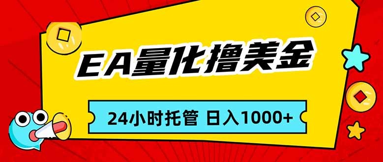 EA黄金量化，24小时不间断撸美金，小白轻松入手，日入1000力繁信息站-闲云创业网-老谢轻创网-中创网-福缘网-冒泡网-资源之家-魔方项目库力繁信息站