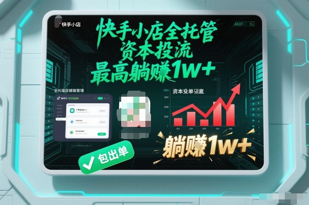 【快手小店全托管】资本投流，包出单，最高躺賺1w+【揭秘】力繁信息站-闲云创业网-老谢轻创网-中创网-福缘网-冒泡网-资源之家-魔方项目库力繁信息站
