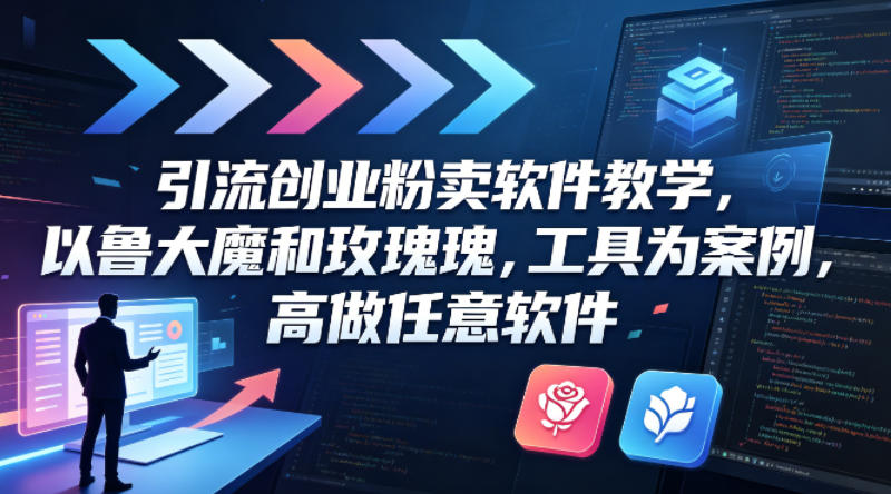 引流创业粉卖软件教学，以鲁大魔和玫瑰工具为案例，可做任意软件力繁信息站-闲云创业网-老谢轻创网-中创网-福缘网-冒泡网-资源之家-魔方项目库力繁信息站