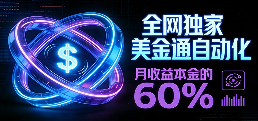 保本+躺赚60% | 美金合约，全网独一份的稳赚选择力繁信息站-闲云创业网-老谢轻创网-中创网-福缘网-冒泡网-资源之家-魔方项目库力繁信息站