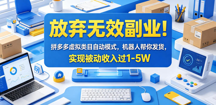 放弃无效副业!拼多多虚拟类目自动模式,机器人帮你发货,实现被动收入过1-5W【揭秘】力繁信息站-闲云创业网-老谢轻创网-中创网-福缘网-冒泡网-资源之家-魔方项目库力繁信息站