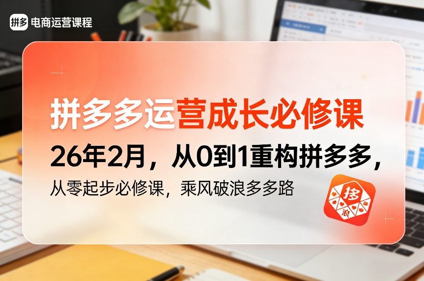拼多多运营成长必修课26年2月，从0到1重构拼多多，从零起步必修课，乘风破浪多多路力繁信息站-闲云创业网-老谢轻创网-中创网-福缘网-冒泡网-资源之家-魔方项目库力繁信息站