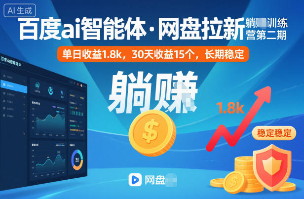 百度ai智能体·网盘拉新躺賺训练营第二期：单日收益1.8k，30天收益15个，长期稳定力繁信息站-闲云创业网-老谢轻创网-中创网-福缘网-冒泡网-资源之家-魔方项目库力繁信息站