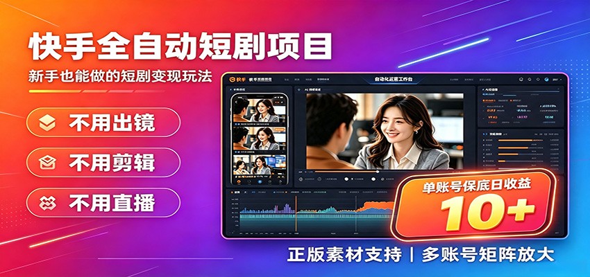 快手短剧AI全自动剪辑推广变现项目,单账号日收益保底10+力繁信息站-闲云创业网-老谢轻创网-中创网-福缘网-冒泡网-资源之家-魔方项目库力繁信息站