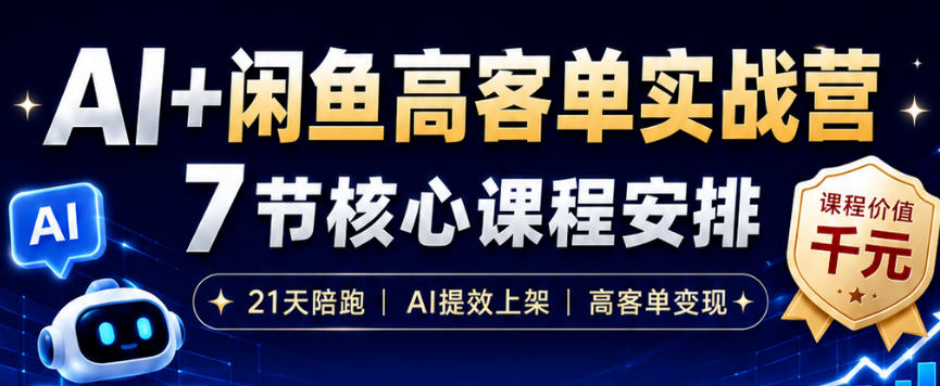 AI+闲鱼高客单实战营，AI提效上架，高客单变现，一台电脑，一部手机，零囤货，15天卖了14W+力繁信息站-闲云创业网-老谢轻创网-中创网-福缘网-冒泡网-资源之家-魔方项目库力繁信息站